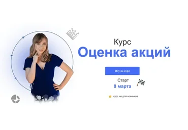 Оценка акций 2021 (Евгения Идиатуллина)