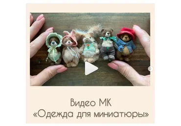 Одежда для миниатюры (Ольга Фабер)