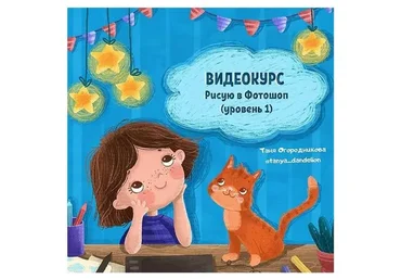 Рисую в Фотошоп. 1 Уровень (Таня Огородникова)