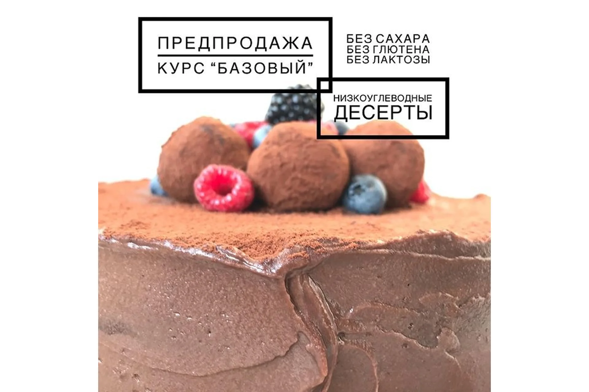 [Школа Низкоуглеводных Десертов] Низкоуглеводные десерты. Курс Базовый (ketocake39), фото 1 из 1.