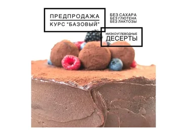 [Школа Низкоуглеводных Десертов] Низкоуглеводные десерты. Курс Базовый (ketocake39)