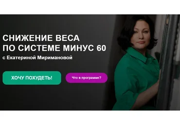 Снижение веса по системе минус 60 (Екатерина Мириманова)