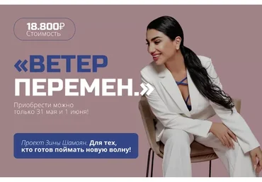 Ветер перемен (Зина Шамоян)