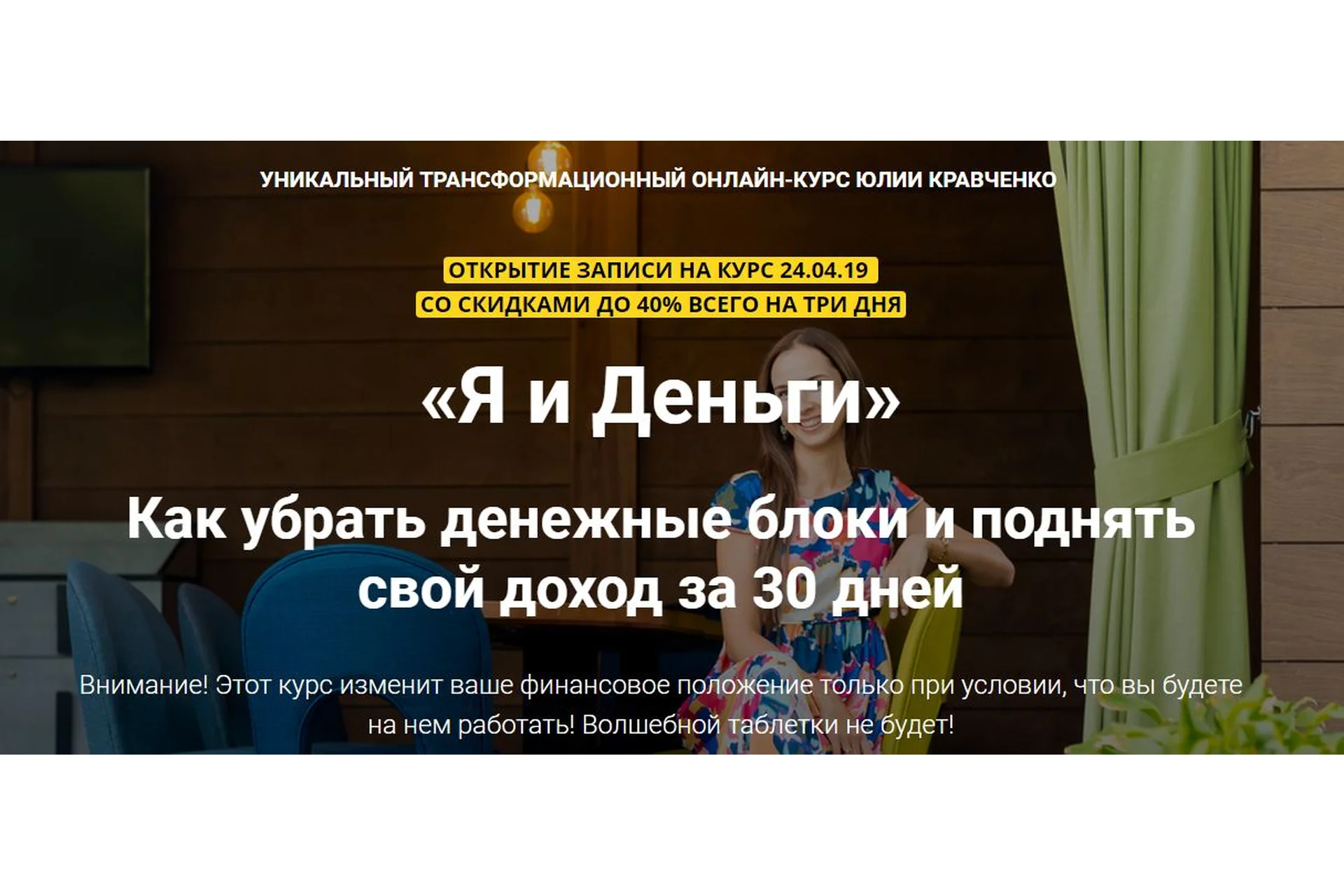 Я и деньги. Как убрать денежные блоки и поднять свой доход за 30 дней (Юлия Кравченко), фото 1 из 1.