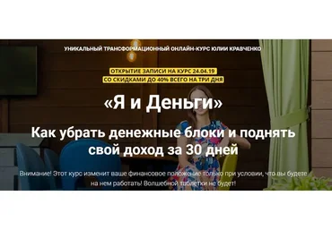 Я и деньги. Как убрать денежные блоки и поднять свой доход за 30 дней (Юлия Кравченко)