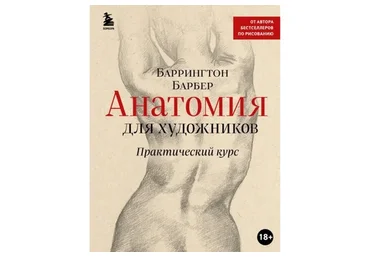 Анатомия для художников. Практический курс (Баррингтон Барбер)