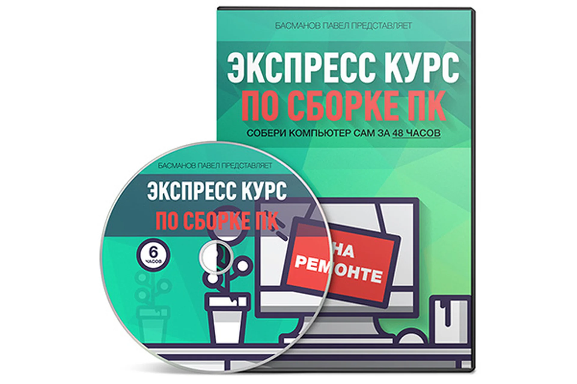 Экспресс курс по сборке ПК (Басманов Павел), фото 1 из 1.