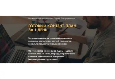 Готовый контент-план за 1 день. Тариф Premium (Сергей Загородников)