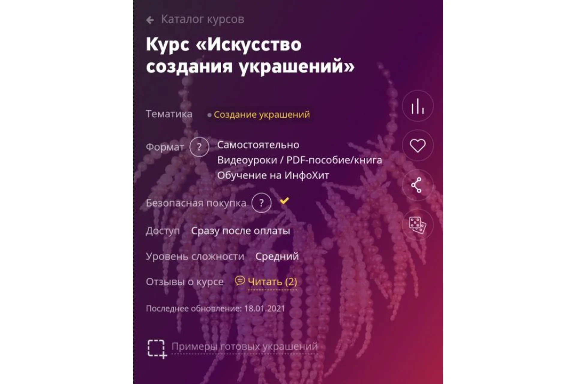 Искусство создания украшений (Динара Перова), фото 1 из 1.