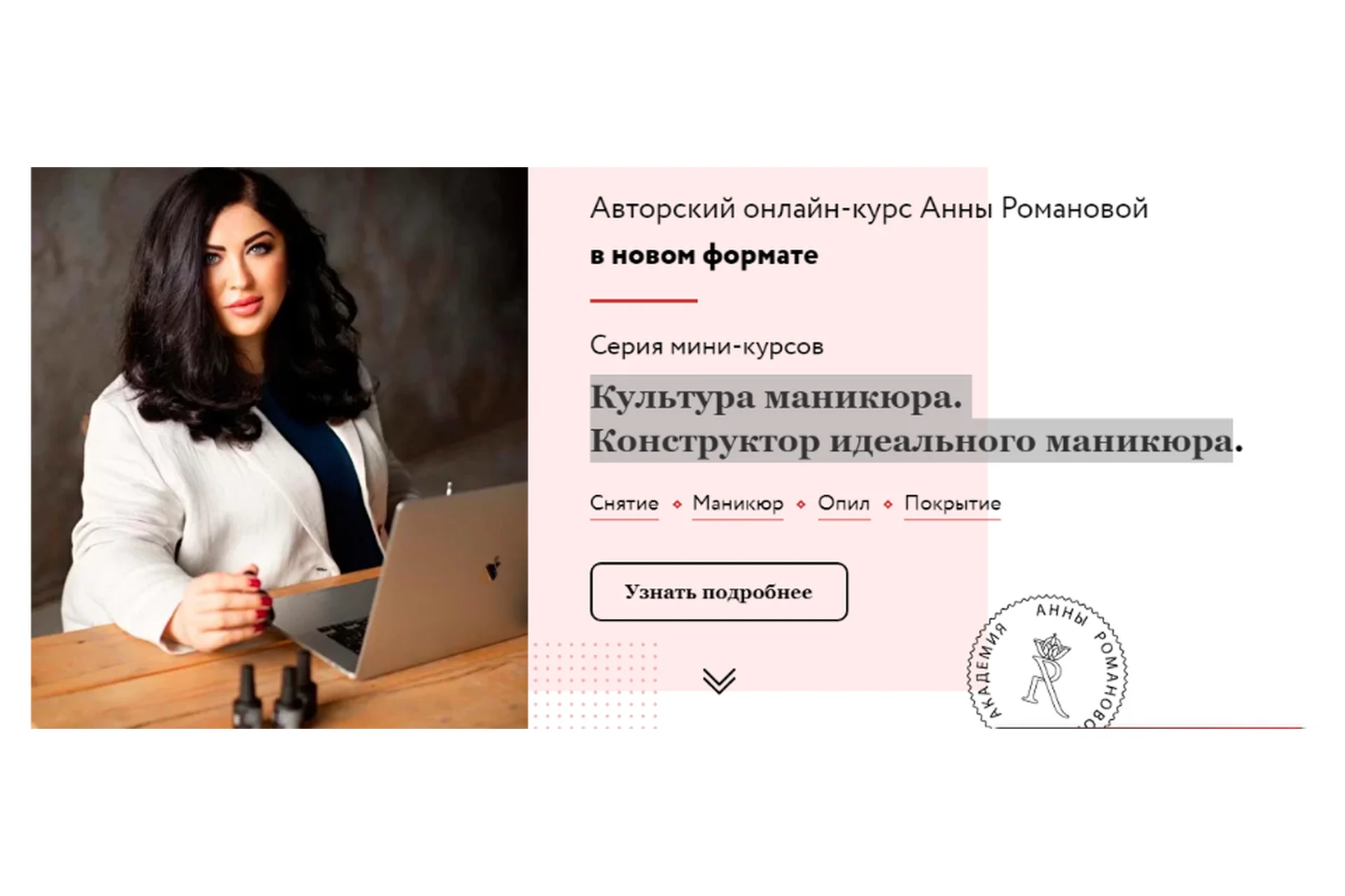 Культура маникюра. Конструктор идеального маникюра. Пакет-Полный курс (Анна Романова), фото 1 из 1.