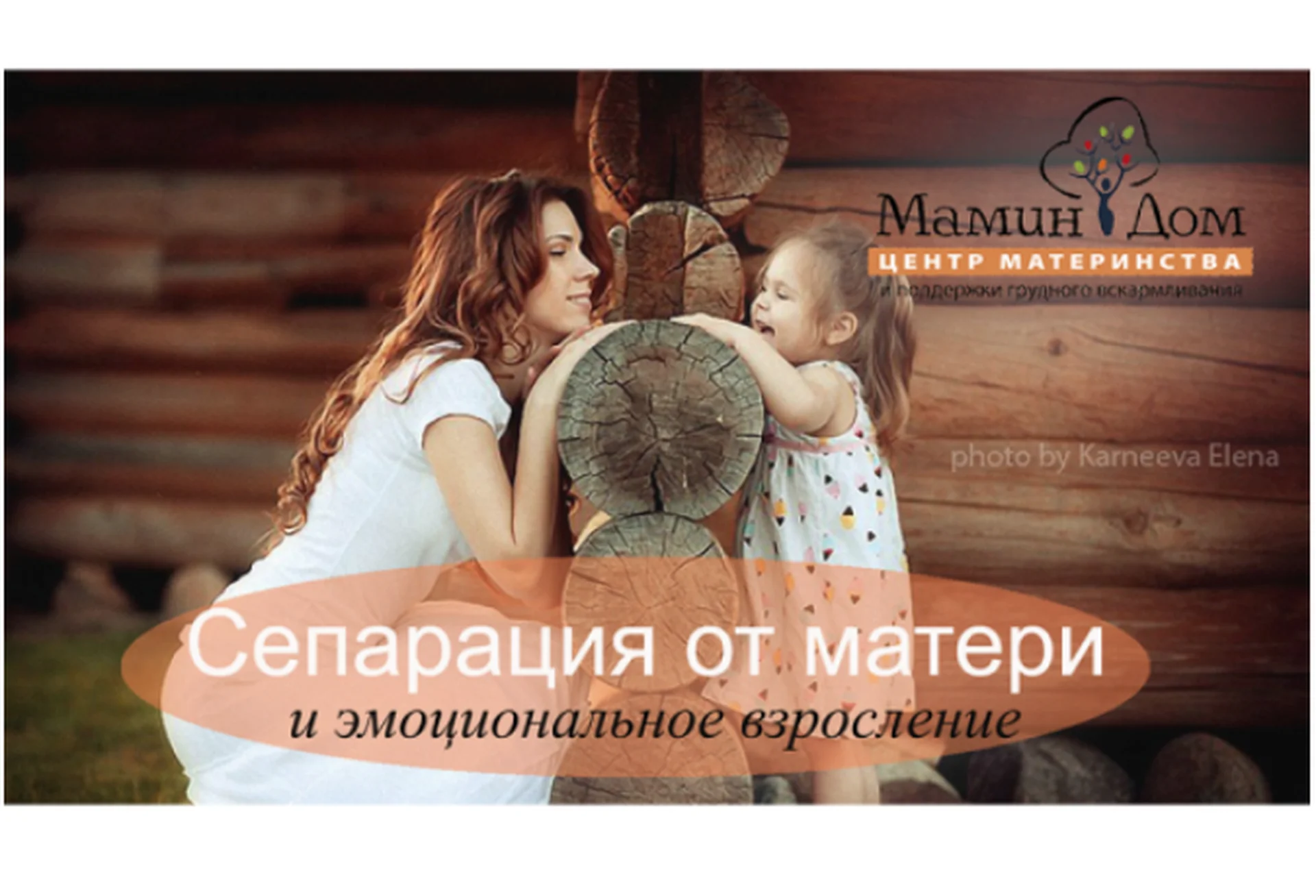 [Мамин дом] Сепарация от матери и эмоциональное взросление (Галина Елтонская), фото 1 из 1.