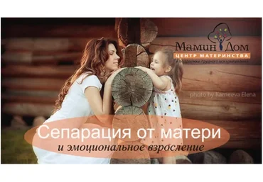 [Мамин дом] Сепарация от матери и эмоциональное взросление (Галина Елтонская)