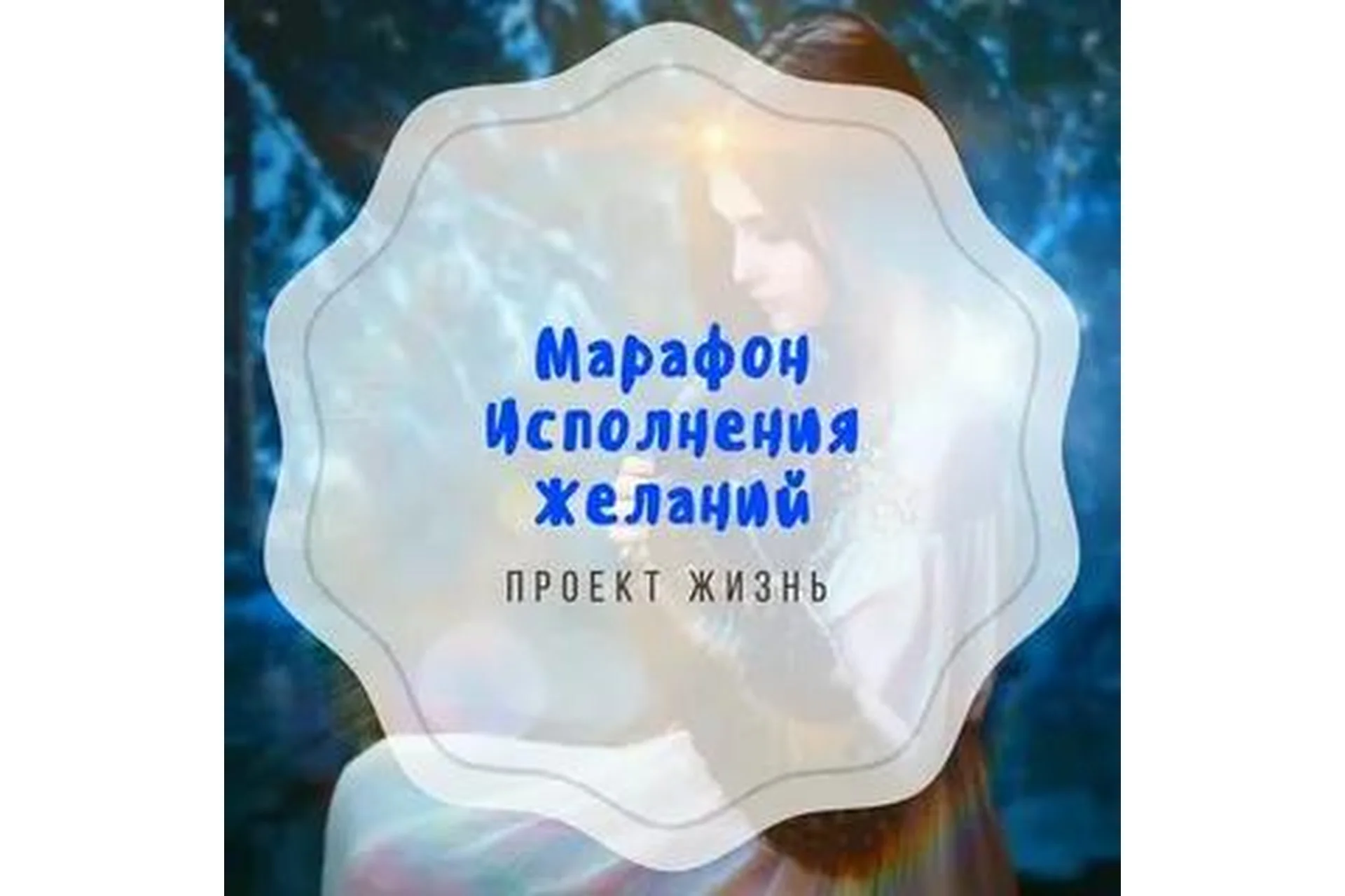 Марафон исполнения желаний (Олег Руснак), фото 1 из 1.