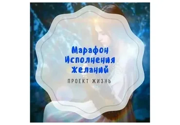 Марафон исполнения желаний (Олег Руснак)
