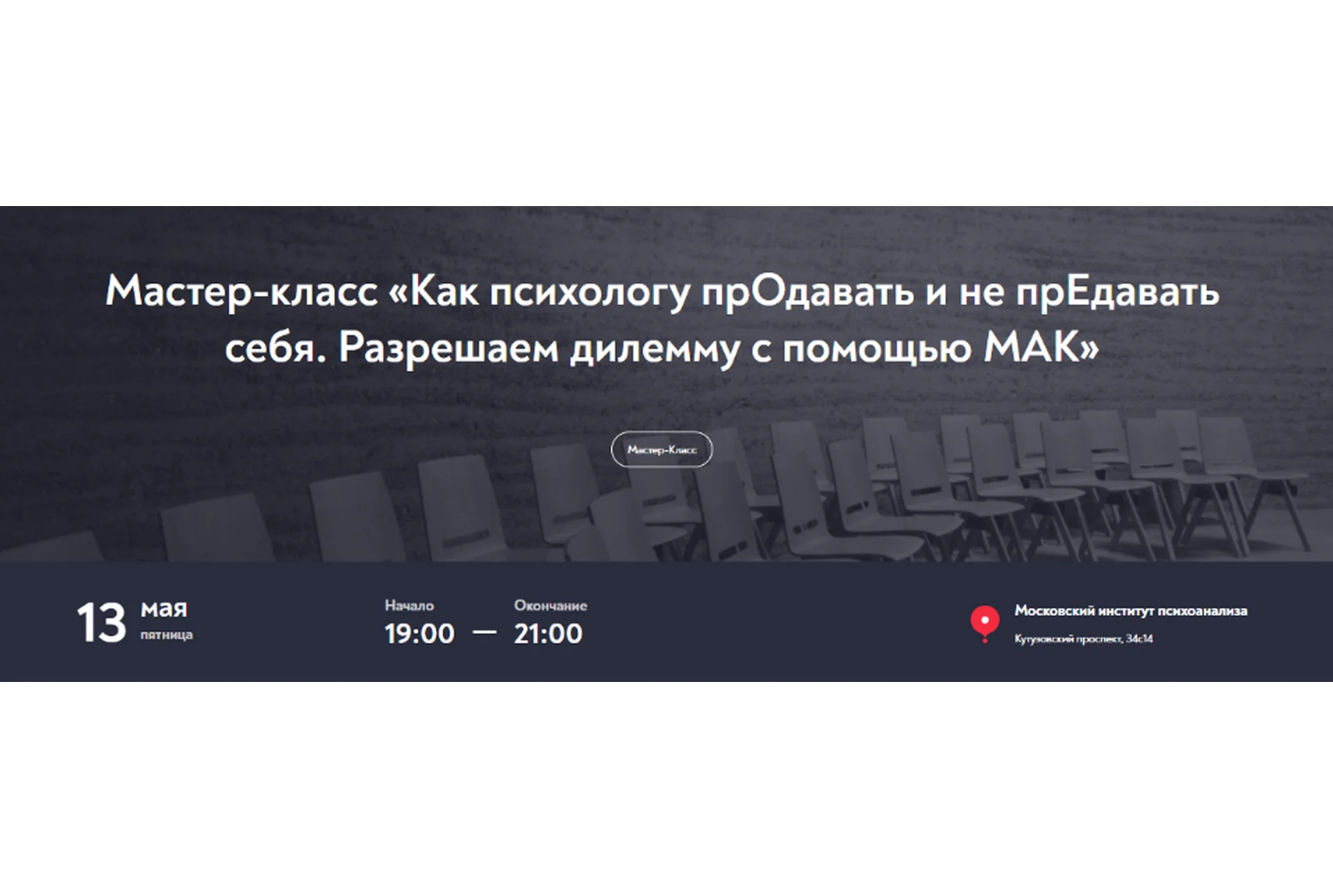 [МИП] Как психологу продавать и не предавать себя (Светлана Кокорева, Катерина Дмитриева), фото 1 из 1.