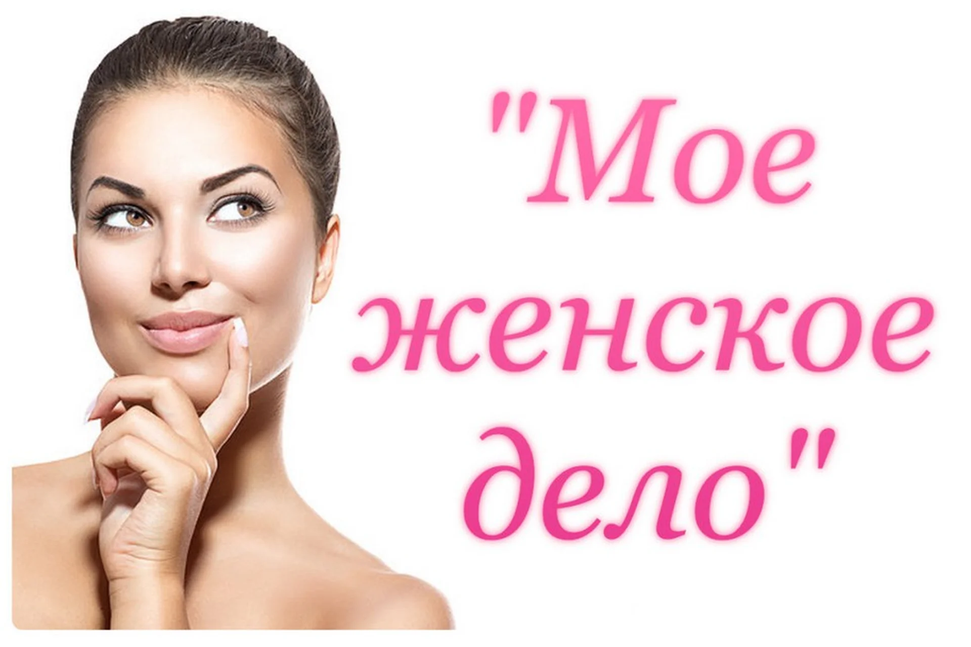 Мое женское дело. 2015 (Юлия Судакова), фото 1 из 1.