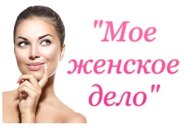 Мое женское дело. 2015 (Юлия Судакова)