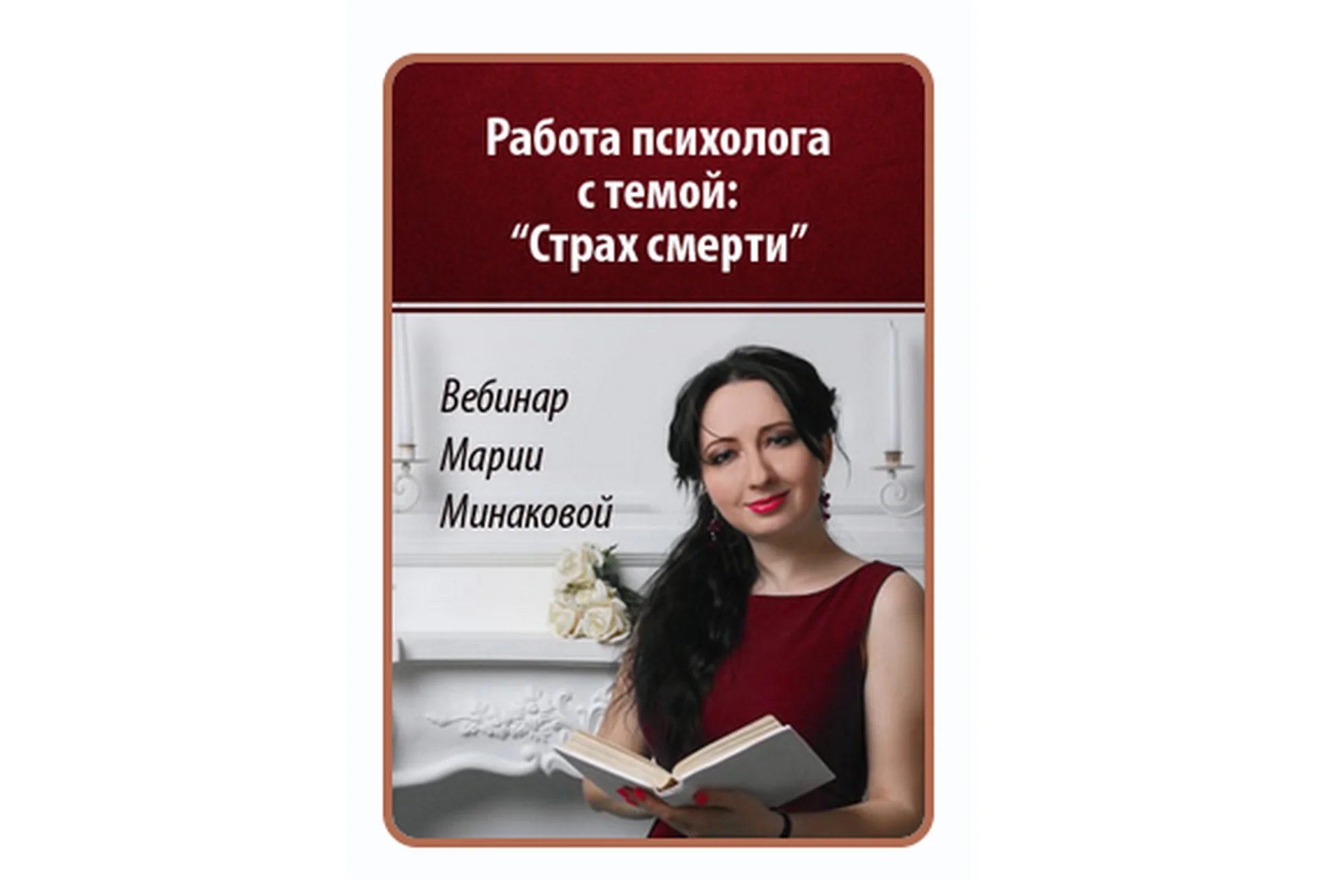 Работа со страхом смерти (Мария Минакова), фото 1 из 1.