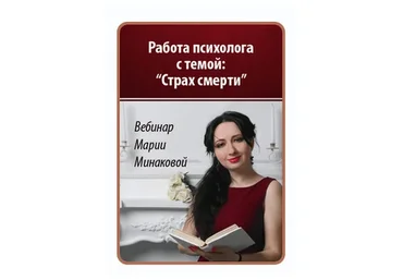 Работа со страхом смерти (Мария Минакова)