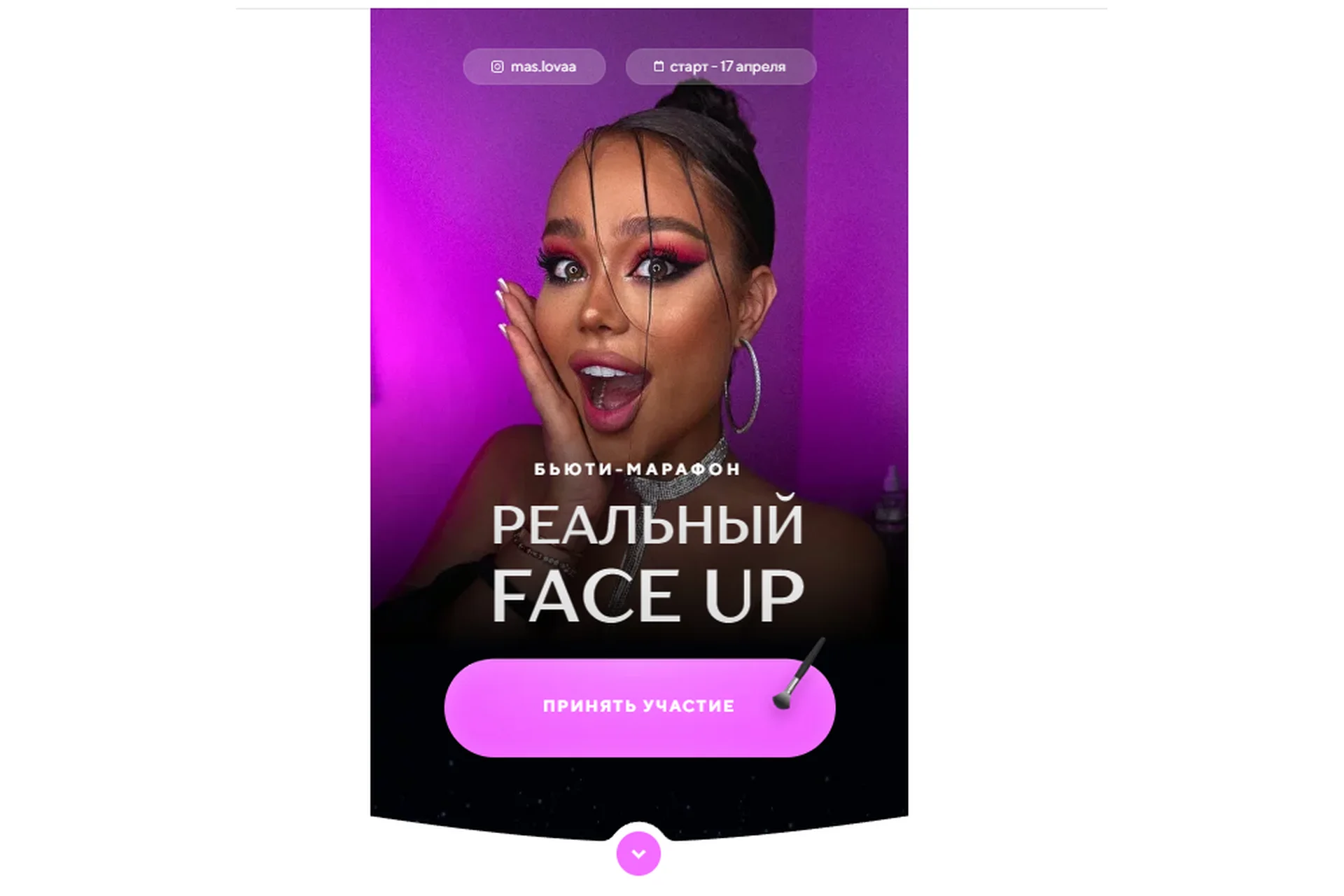 Реальный Face up. Тариф - Платинум (mas.lovaa), фото 1 из 1.