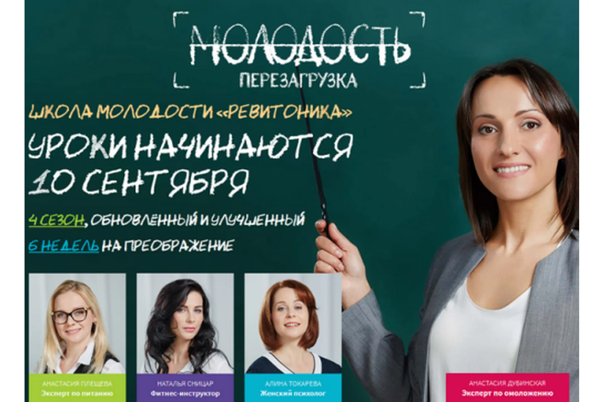 [Ревитоника] Молодость. Перезагрузка. 4 сезон, сентябрь 2018, фото 1 из 1.