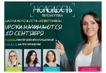 [Ревитоника] Молодость. Перезагрузка. 4 сезон, сентябрь 2018