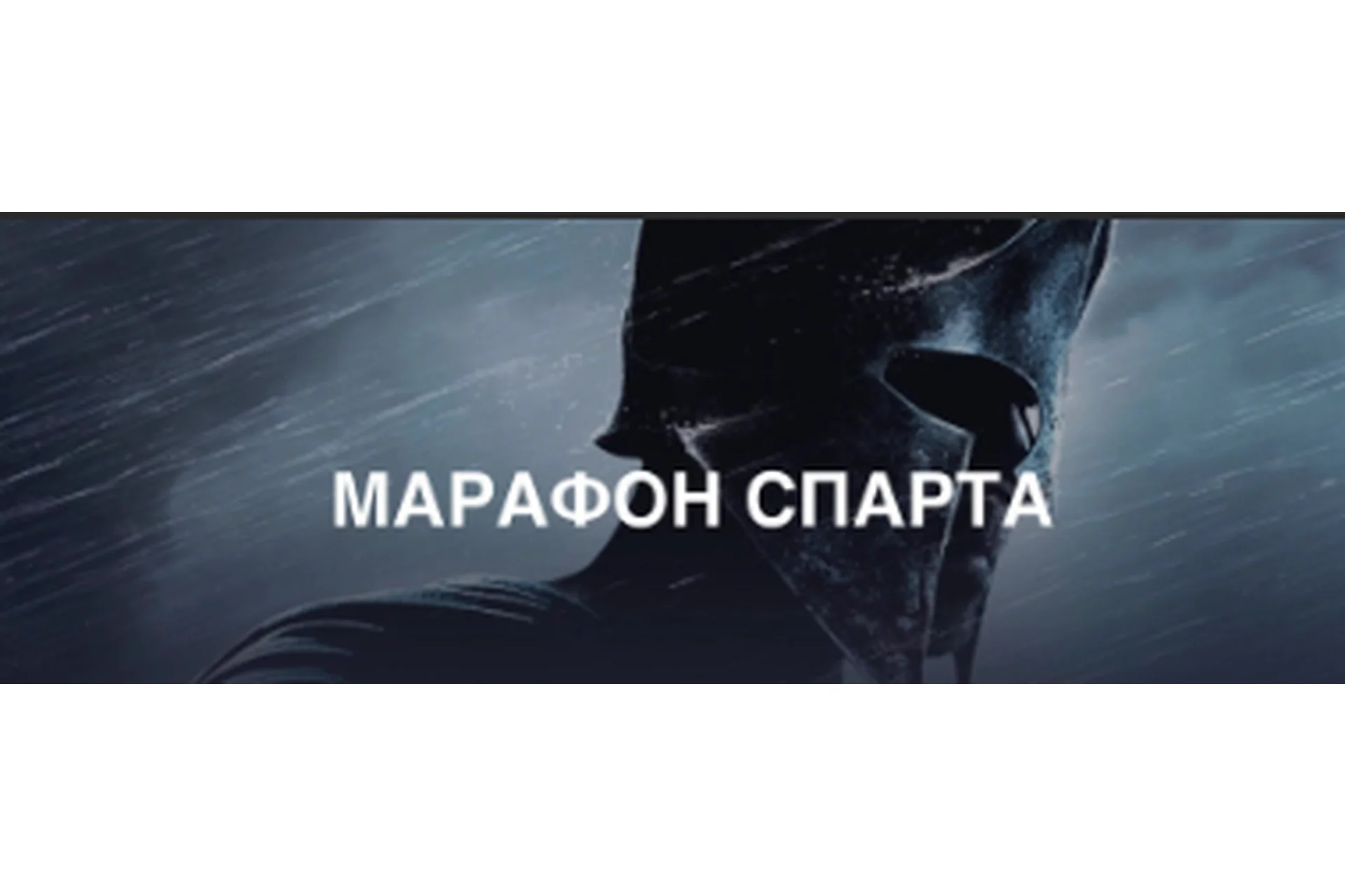 Спарта, весна 2018 (Роман Пузат), фото 1 из 1.