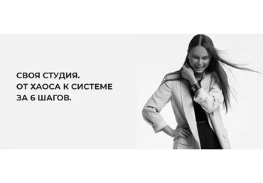 Своя студия. От хаоса к системе за 6 шагов (Леся Печенкина)