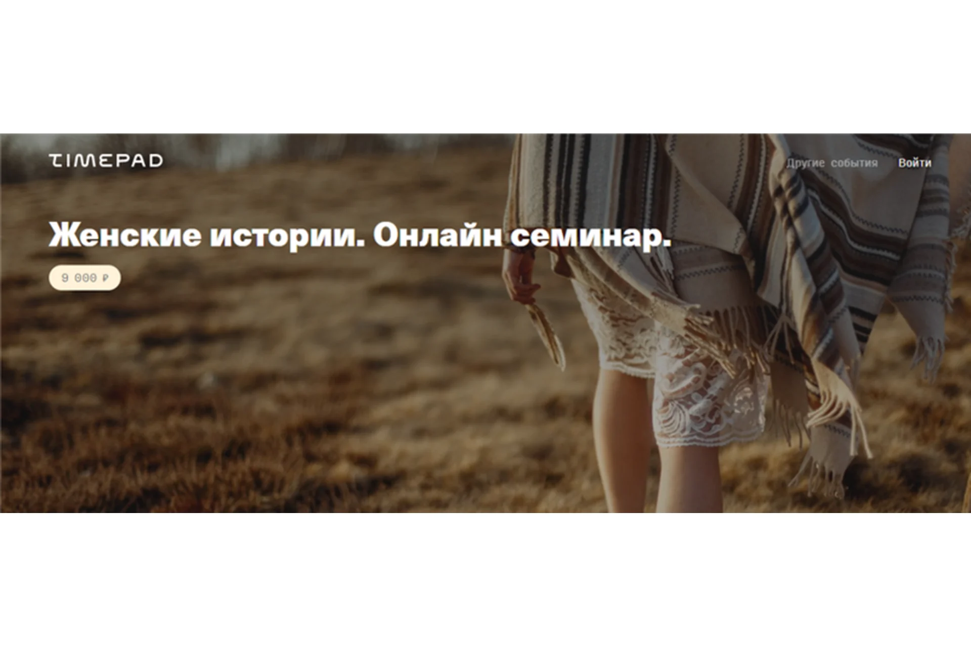 [Timepad] Женские истории. Июль 2020 (Елена Веселаго), фото 1 из 1.