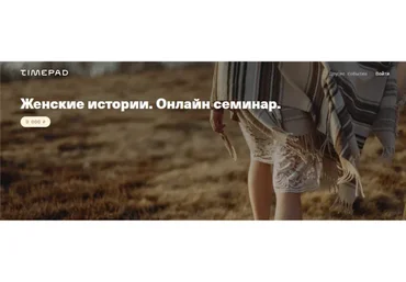 [Timepad] Женские истории. Июль 2020 (Елена Веселаго)