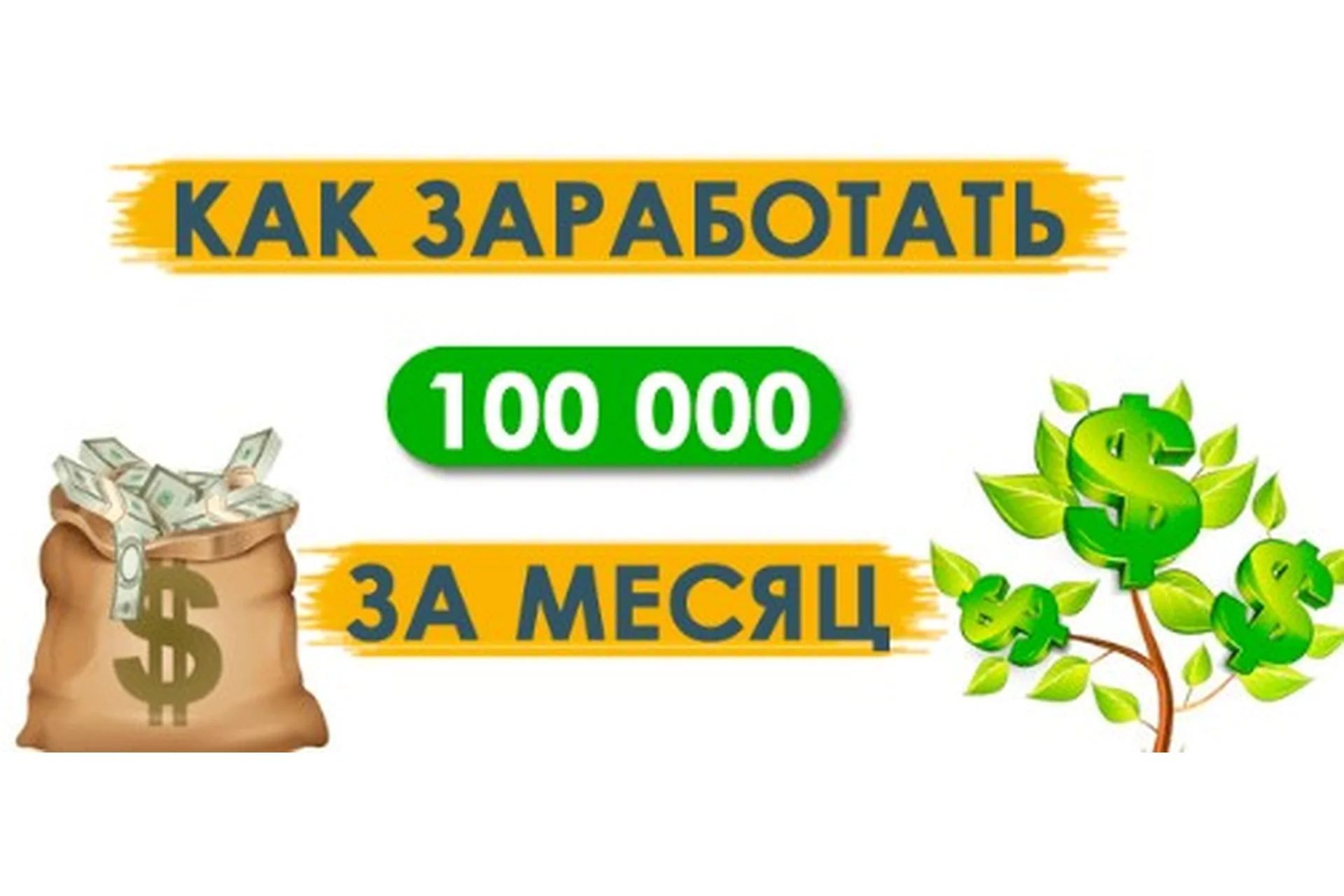 Зарабатывай на СРА сетях 100000 рублей в месяц, фото 1 из 1.