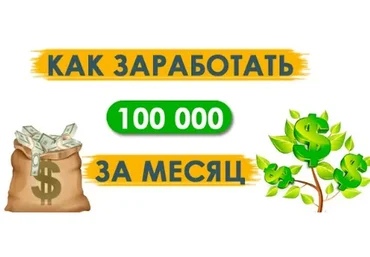 Зарабатывай на СРА сетях 100000 рублей в месяц
