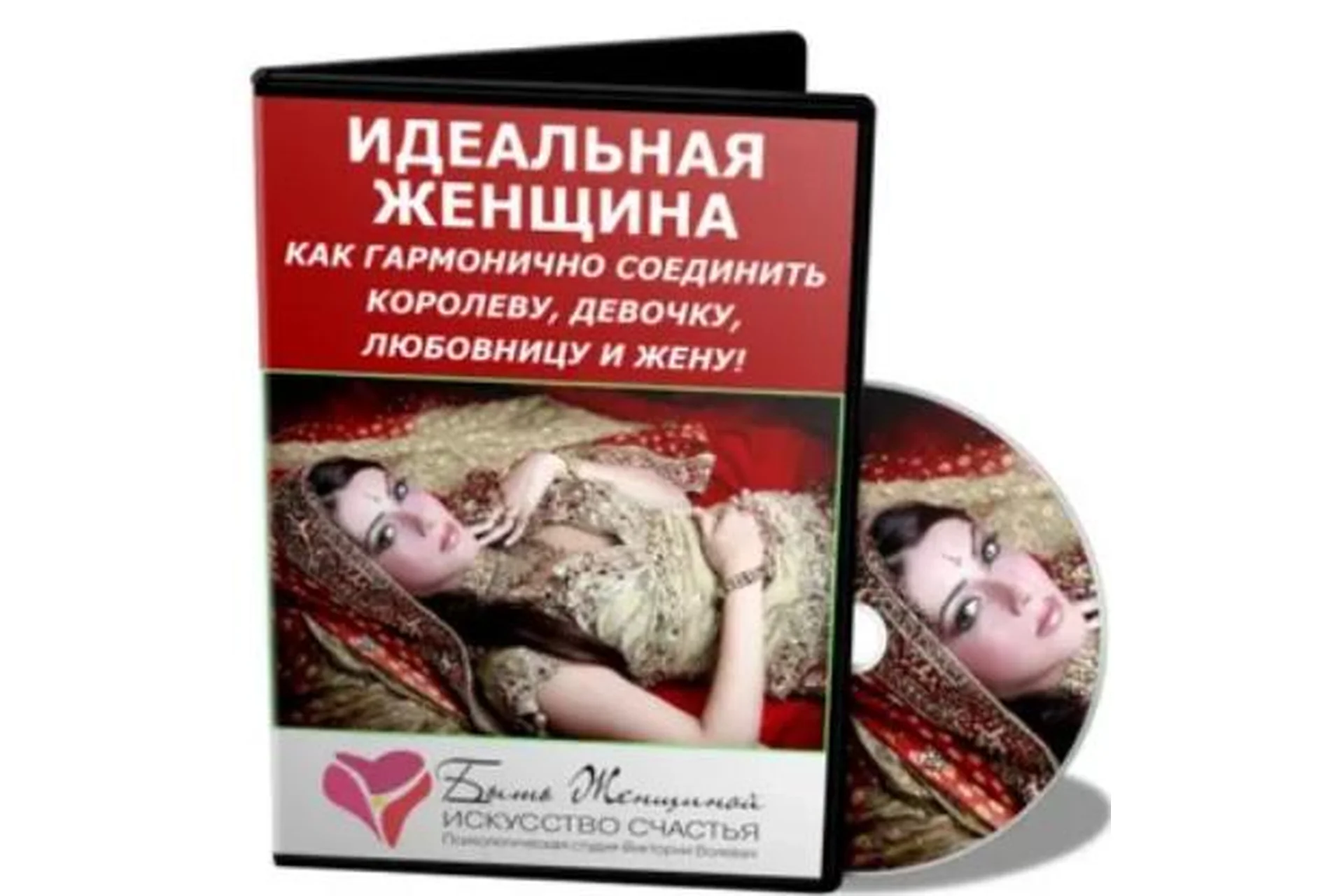 Идеальная женщина. Как гармонично соединить Королеву, Девочку, Любовницу и Жену (Волевач Виктория), фото 1 из 1.