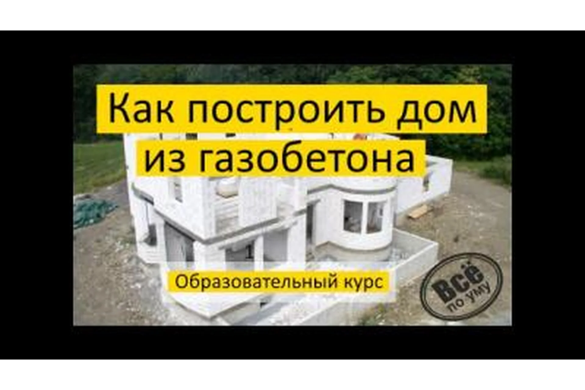 Как правильно построить дом из газобетона? (Глеб Гринфельд), фото 1 из 1.
