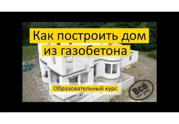 Как правильно построить дом из газобетона? (Глеб Гринфельд)
