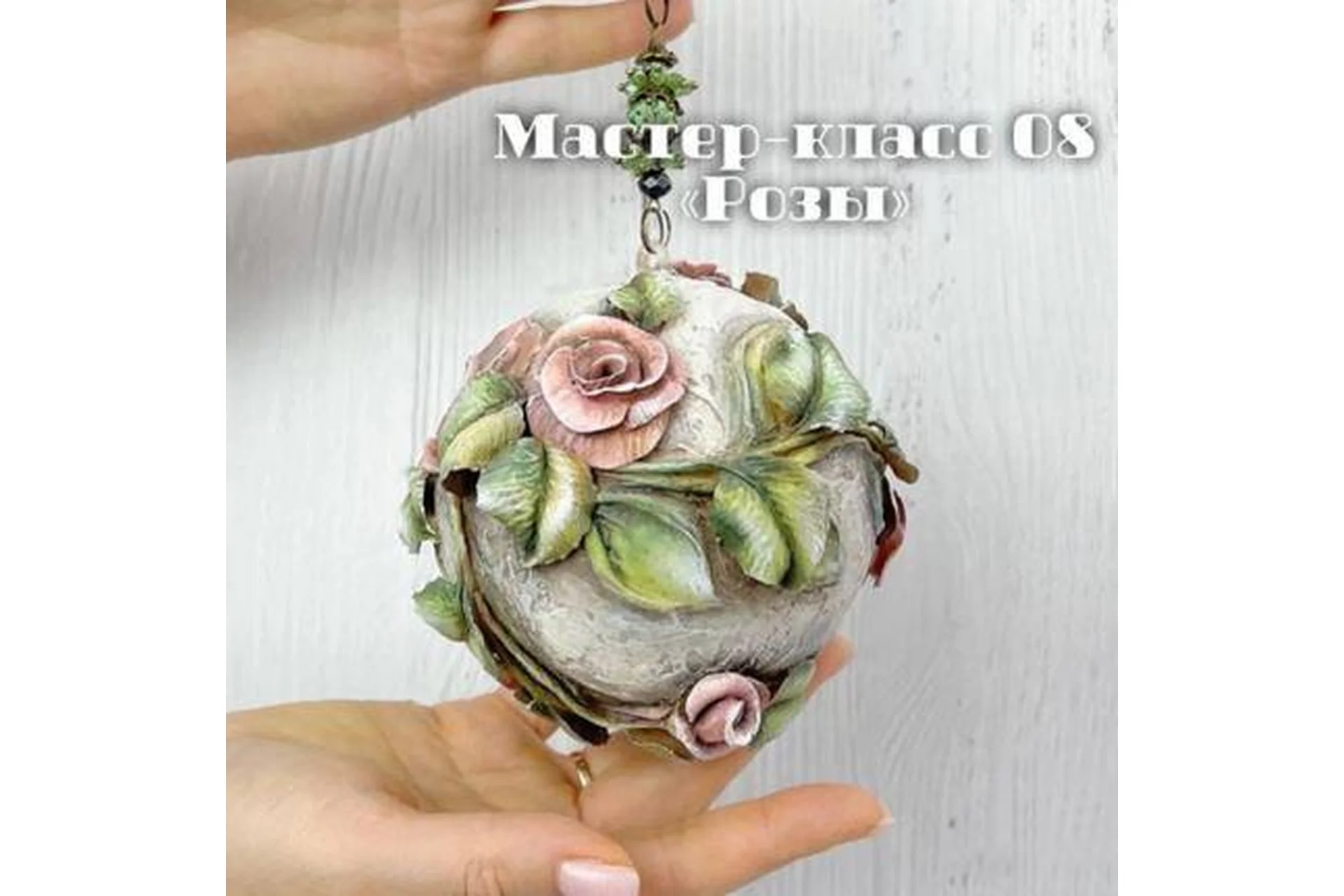 Мастер-класс 08 «Розы» (Елена Раевская), фото 1 из 1.