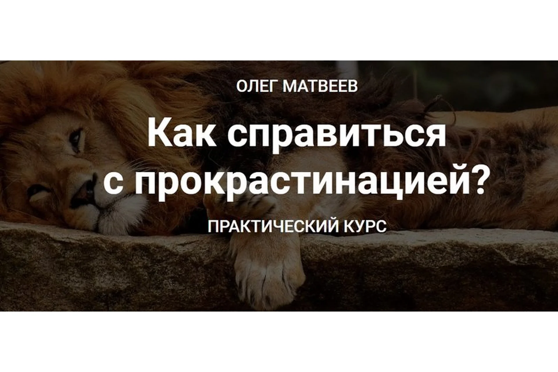 [Международная академия ясного коучинга] Как справиться с прокрастинацией, 2020 (Олег Матвеев), фото 1 из 1.