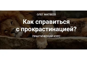 [Международная академия ясного коучинга] Как справиться с прокрастинацией, 2020 (Олег Матвеев)