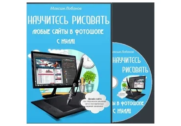 Научитесь рисовать любые сайты в Фотошопе с нуля (Максим Лобанов)