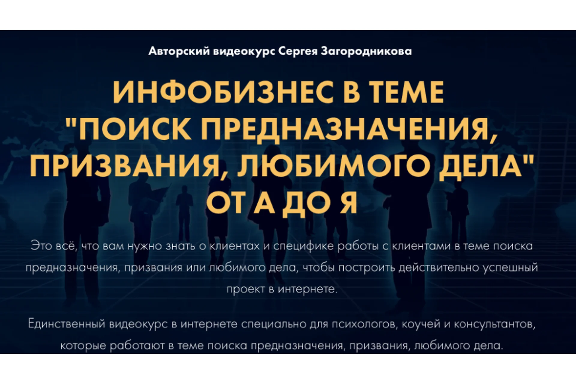 Поиск предназначения, призвания, любимого дела от А до Я. Тариф Стандарт (Сергей Загородников), фото 1 из 1.