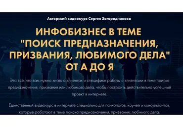 Поиск предназначения, призвания, любимого дела от А до Я. Тариф Стандарт (Сергей Загородников)