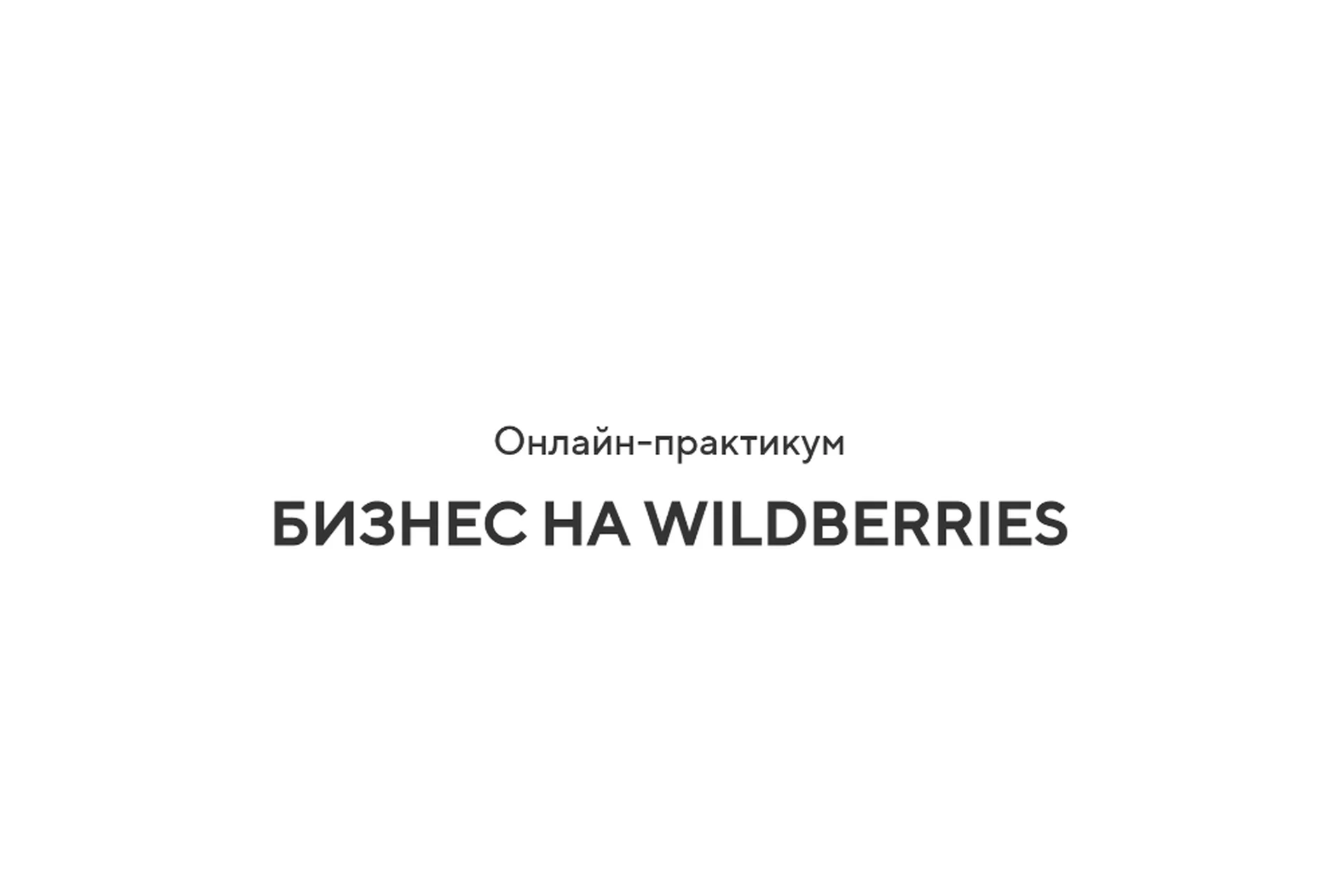 [Retail Master] Бизнес на Wildberries, 2020. Тариф Бизнес (Игорь Майоров), фото 1 из 1.