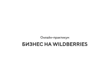 [Retail Master] Бизнес на Wildberries, 2020. Тариф Бизнес (Игорь Майоров)