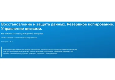 [Специалист] Восстановление и защита данных. Резервное копирование. Управление дисками, 2015
