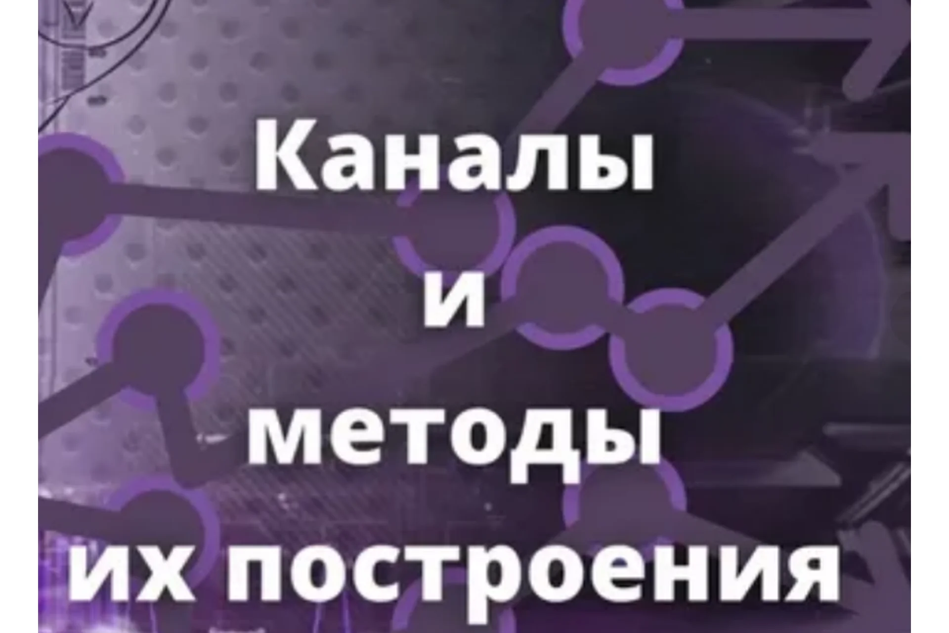 [SRSolutions] Каналы и методы их построения, 2018.09 (Роман Андреев), фото 1 из 1.