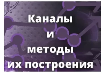[SRSolutions] Каналы и методы их построения, 2018.09 (Роман Андреев)