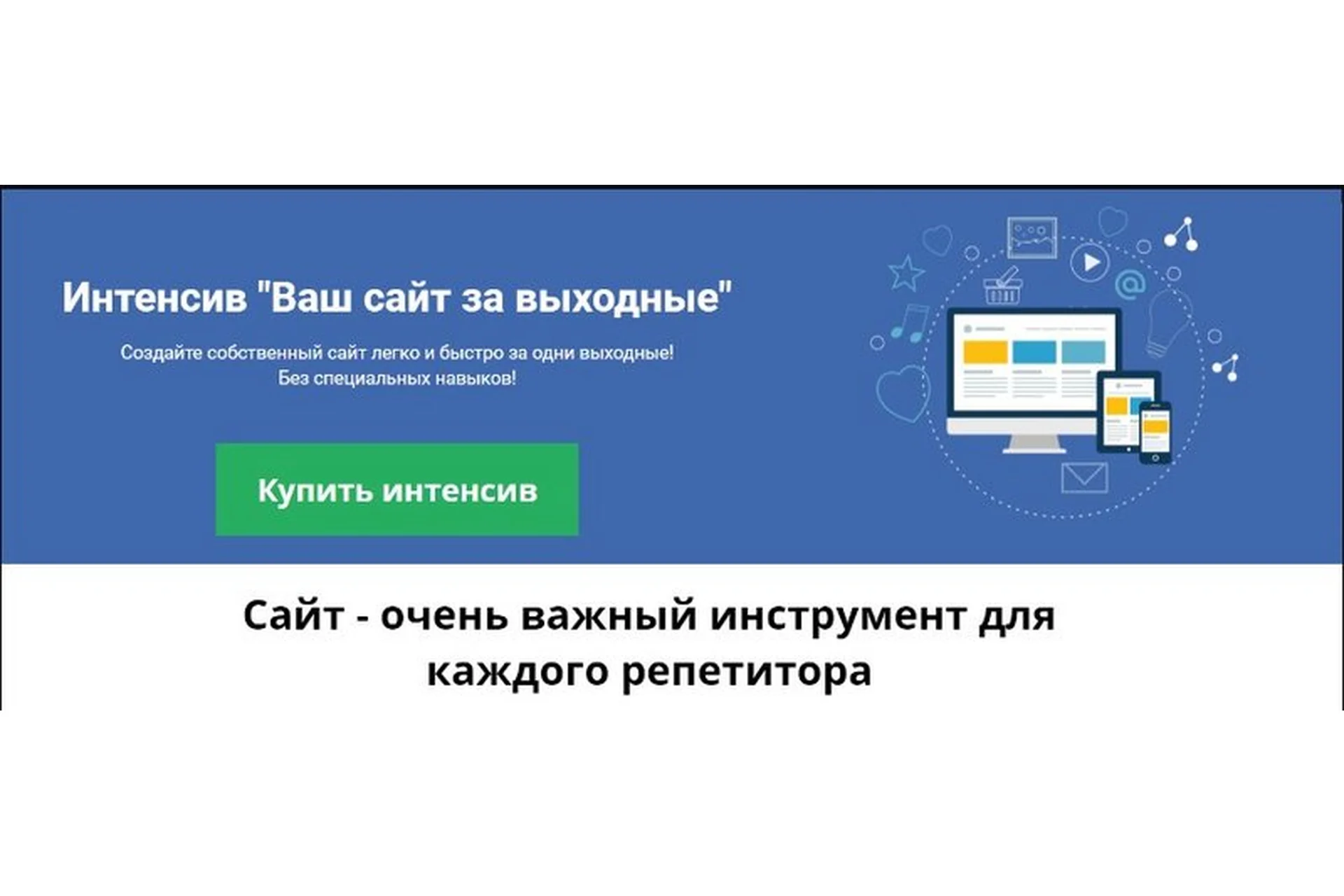 Ваш сайт за выходные (Юрий Спивак), фото 1 из 1.