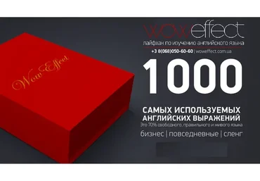 Wow Effect - Набор карточек 1000 английских выражений (Айше Борсеитова)