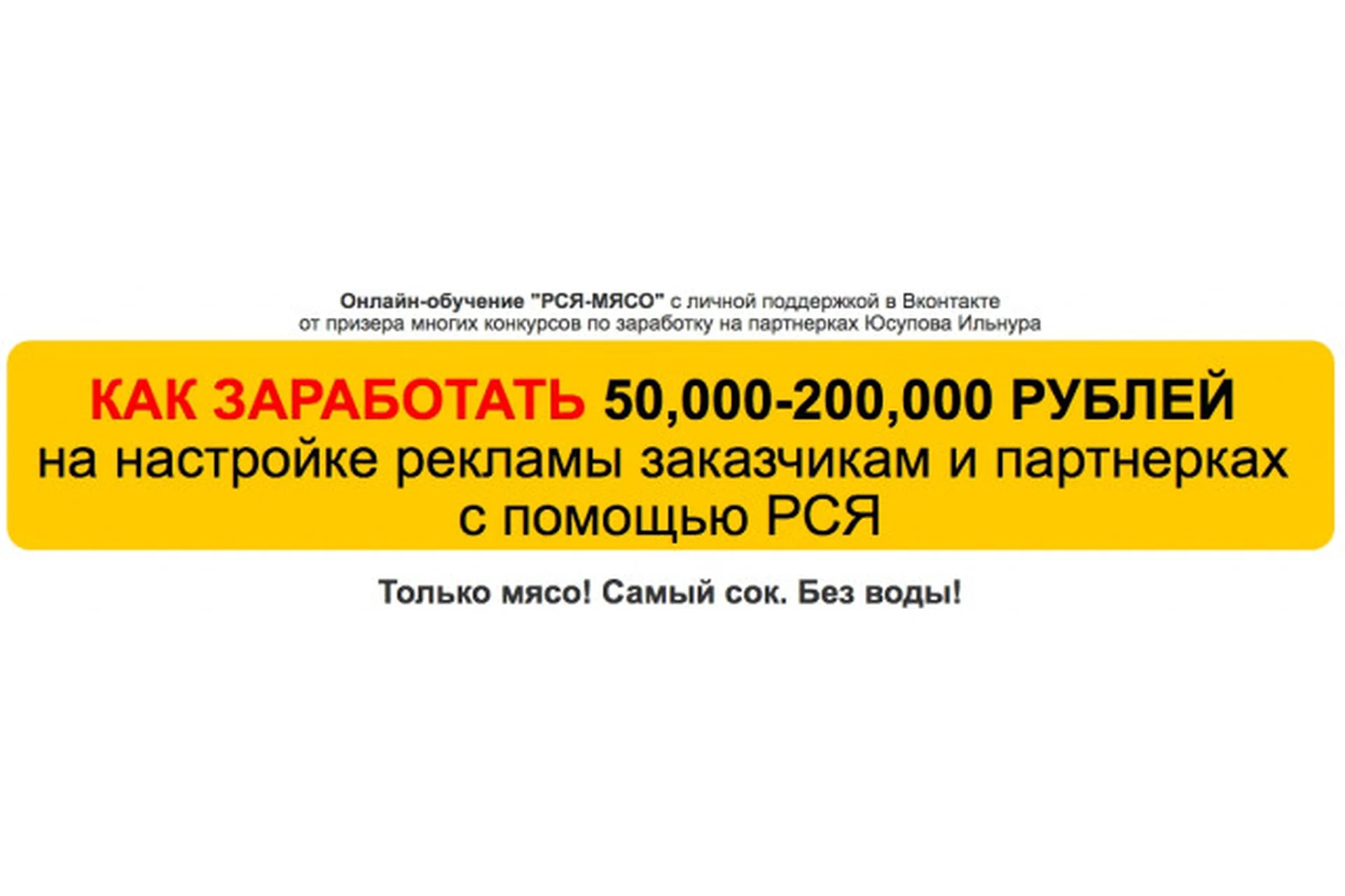 Заработок на партнерках + Заработок на настройке РСЯ для заказчиков (Ильнур Юсупов), фото 1 из 1.