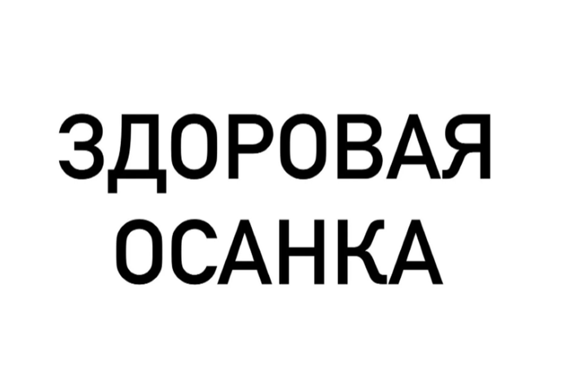 [Здоровые стопы] Коррекция осанки (Максим Ткаченко), фото 1 из 1.
